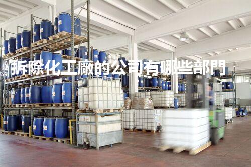 拆除化工廠的公司有哪些部門？揭秘行業(yè)內(nèi)幕讓你大開眼界！